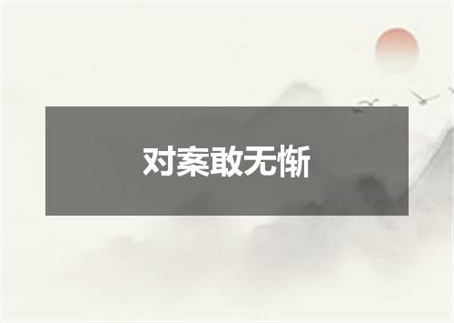 对案敢无惭