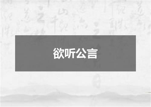 欲听公言