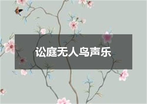 讼庭无人鸟声乐