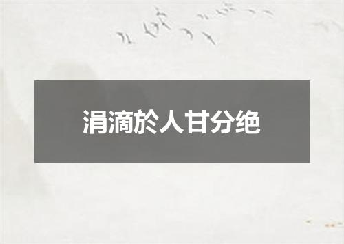 涓滴於人甘分绝