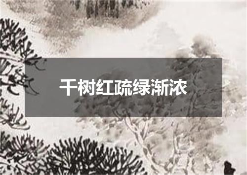 千树红疏绿渐浓