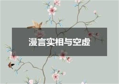 漫言实相与空虚