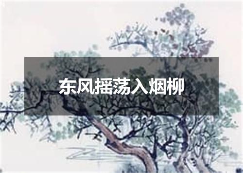 东风摇荡入烟柳