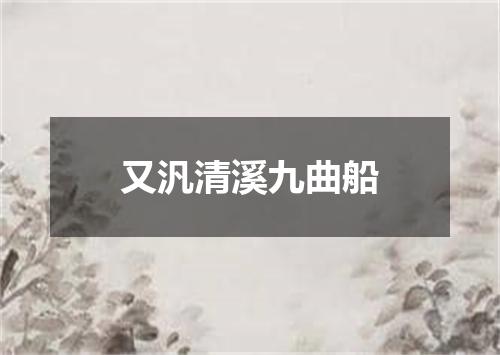 又汎清溪九曲船