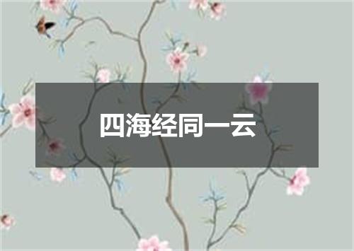 四海经同一云