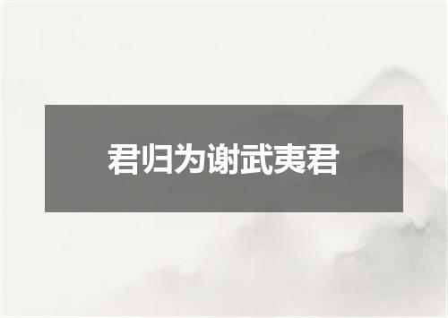 君归为谢武夷君