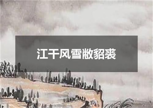 江干风雪敝貂裘