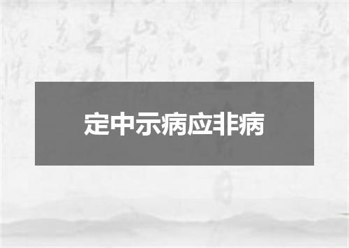 定中示病应非病