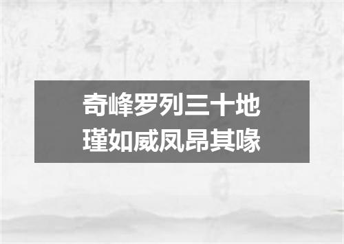 奇峰罗列三十地瑾如威凤昂其喙