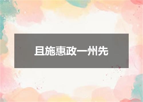 且施惠政一州先