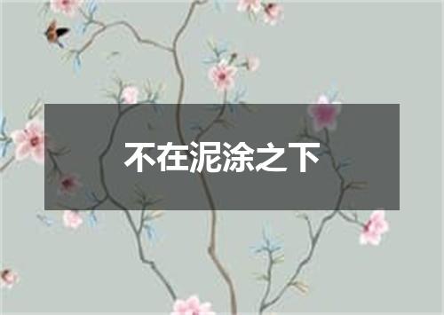 不在泥涂之下