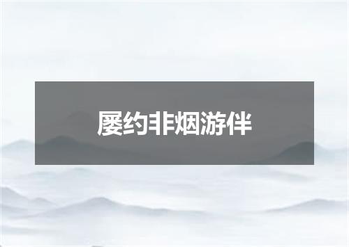 屡约非烟游伴