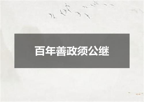 百年善政须公继