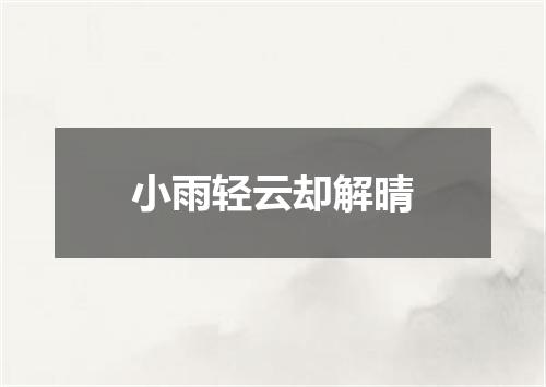 小雨轻云却解晴