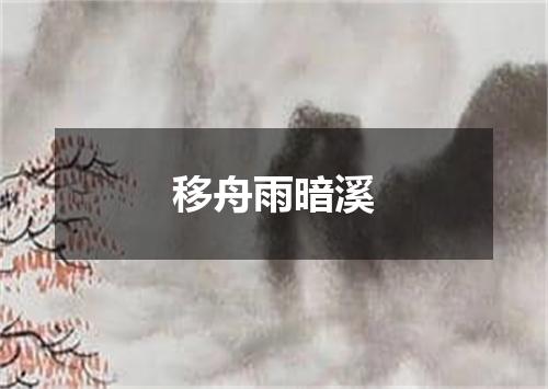 移舟雨暗溪