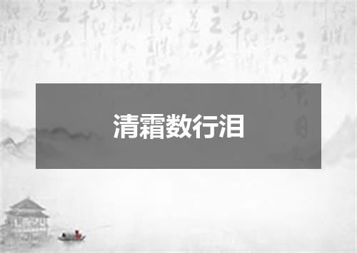 清霜数行泪