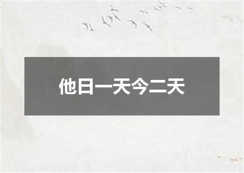 他日一天今二天