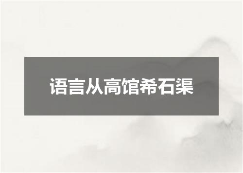 语言从高馆希石渠