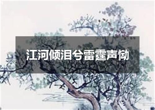 江河倾泪兮雷霆声恸