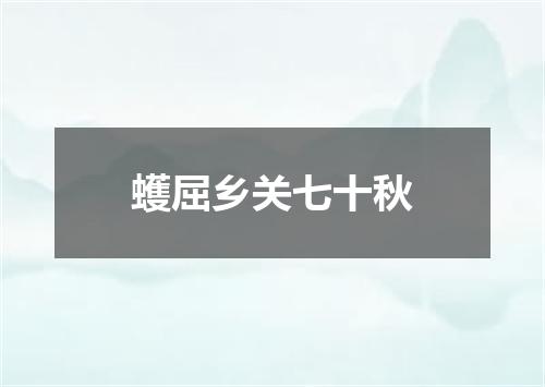 蠖屈乡关七十秋