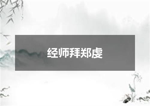 经师拜郑虔