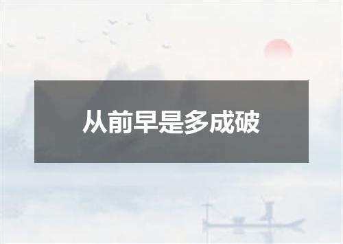 从前早是多成破