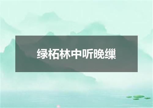 绿柘林中听晚缫