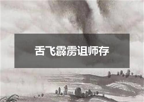 舌飞霹雳诅师存