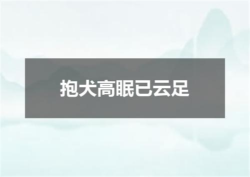 抱犬高眠已云足