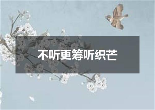 不听更筹听织芒