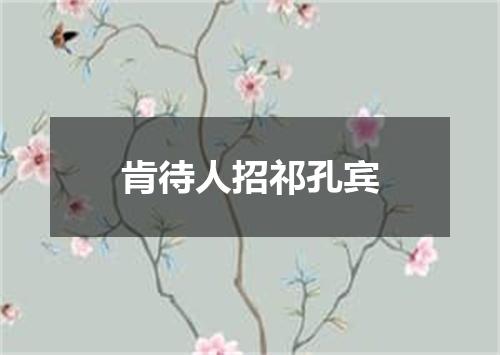 肯待人招祁孔宾