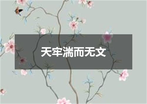 天牢湍而无文