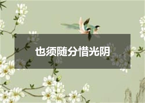 也须随分惜光阴