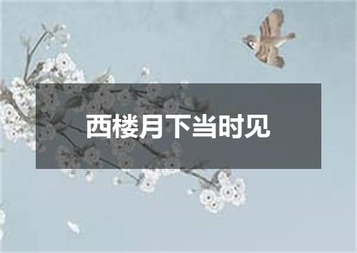 西楼月下当时见