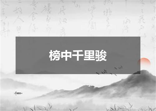 榜中千里骏