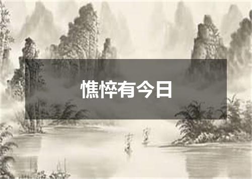 憔悴有今日