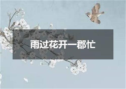 雨过花开一郡忙