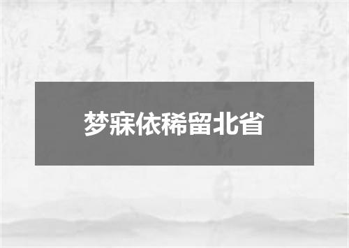 梦寐依稀留北省