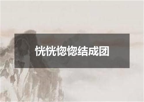 恍恍惚惚结成团