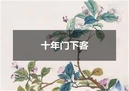 十年门下客