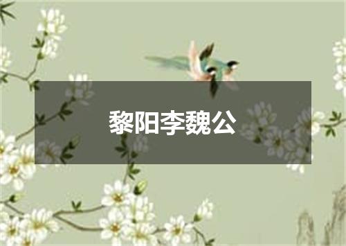 黎阳李魏公