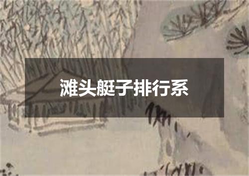 滩头艇子排行系