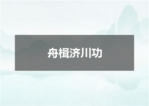 舟楫济川功