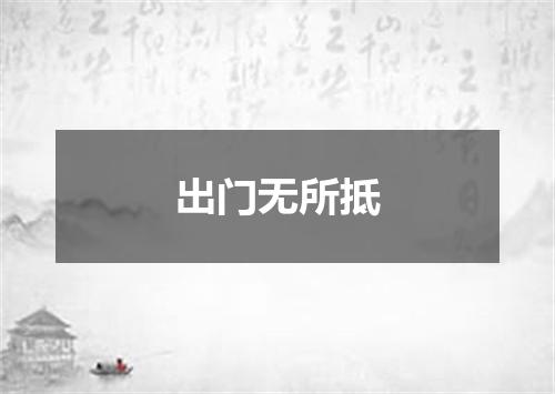 出门无所抵