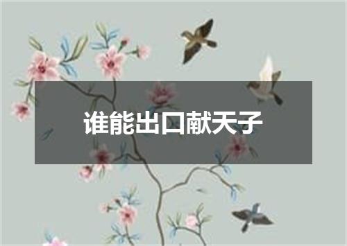 谁能出口献天子