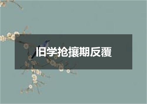 旧学抢攘期反覆