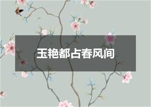 玉艳都占春风间