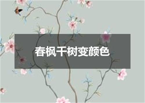 春枫千树变颜色