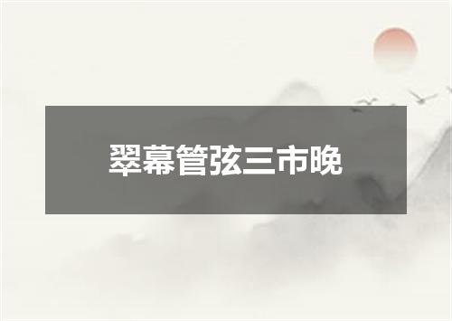 翠幕管弦三市晚