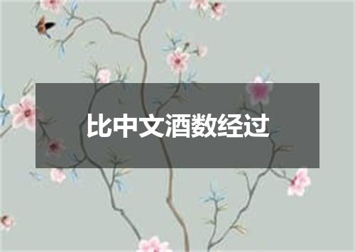 比中文酒数经过